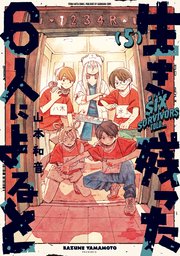 生き残った6人によると 5