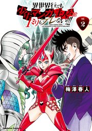 異世界行っても少年マンガの主人公は１ミリもブレない！！！　（２）