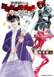 異世界行っても少年マンガの主人公は１ミリもブレない！！！　（３）