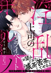 淫乱上司のプライベートポルノ【単行本版/コミックシーモア限定特典まんが付き】