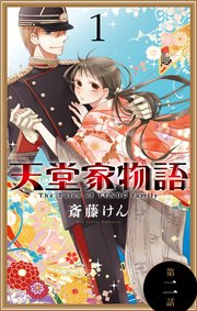 天堂家物語［1話売り］ 第二話
