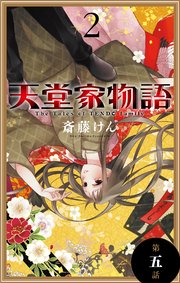 天堂家物語［1話売り］ 第五話