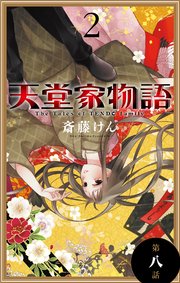 天堂家物語［1話売り］ 第八話