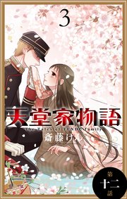 天堂家物語［1話売り］ 第十二話
