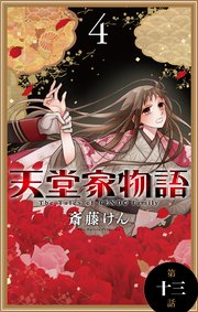 天堂家物語［1話売り］ 第十三話