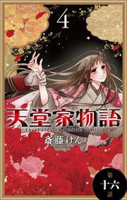 天堂家物語［1話売り］ 第十六話
