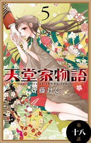 天堂家物語［1話売り］ 第十八話