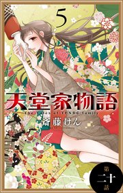 天堂家物語［1話売り］ 第二十話
