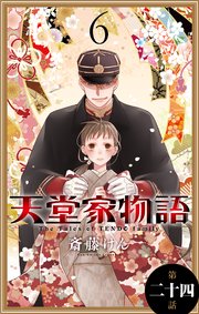 天堂家物語［1話売り］ 第二十四話