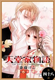 天堂家物語［1話売り］ 第四十八話