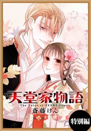 天堂家物語［1話売り］ 特別編