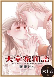天堂家物語［1話売り］ 第六十五話