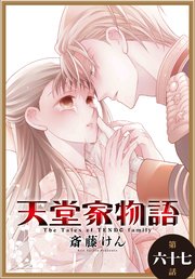 天堂家物語［1話売り］ 第六十七話