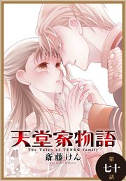 天堂家物語［1話売り］ 第七十話