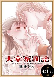 天堂家物語［1話売り］ 第七十五話