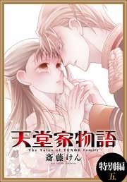 天堂家物語［1話売り］ 特別編 5