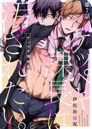 ケッペキ課長は汚されたい。 第7話