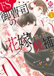 ドS御曹司の花嫁候補