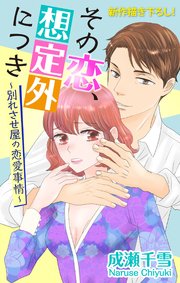 Love Silky その恋、想定外につき～別れさせ屋の恋愛事情～