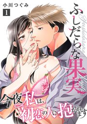 ふしだらな果実 今夜私は、初恋の人に抱かれます