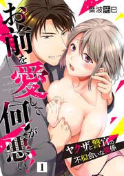 お前を愛して何が悪い!～ヤクザと警官の不似合いな関係～