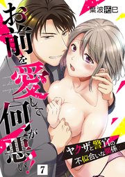 お前を愛して何が悪い！～ヤクザと警官の不似合いな関係～【単話】 7