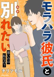 モラハラ彼氏と別れたい