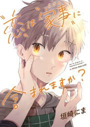 「恋」は「家事（しごと）」に含まれますか？【コミックシーモア限定版】