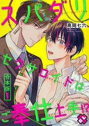 スパダリセクサロイドはご奉仕上手!? 合本版