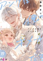 アンタは俺のオメガだろ 15巻