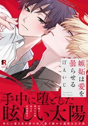 嫉妬は愛を曇らせる【単行本版】