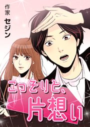 こっそりと、片想い【タテヨミ】85