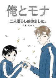 俺とモナ：二人暮らし始めました。【タテヨミ】134