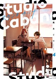 スタジオカバナ４