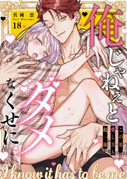 俺じゃねぇとダメなくせに～この男、愛し方も超一流 18巻