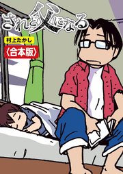 されど父になる