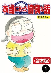 本当にあった愉快な話