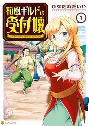 和風ギルドの受付嬢 表紙