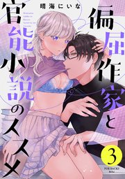 偏屈作家と官能小説のススメ 3巻