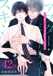 アフター・ミッドナイト・スキン［ばら売り］　第42話