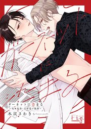 ガーネットに染まる～吸血鬼課・公野透の職務～ 表紙