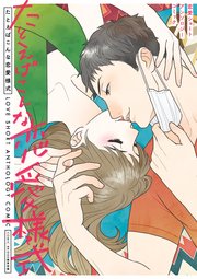 恋愛ショートアンソロジーコミック
