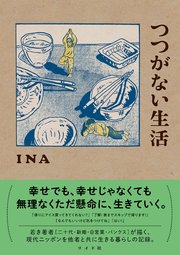 つつがない生活