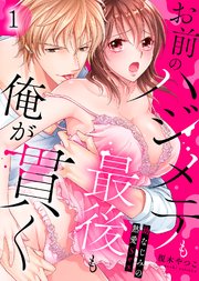 お前のハジメテも最後も俺が貫く～幼なじみの熱愛Sex～