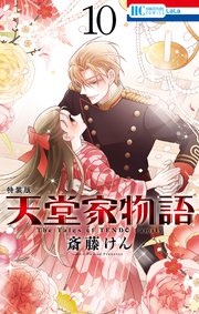 天堂家物語【特装版】