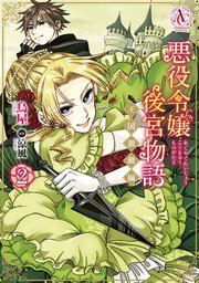 悪役令嬢後宮物語 ～王国激動編～ 2（アリアンローズコミックス）