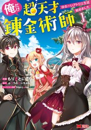 俺だけ超天才錬金術師 ゆる～いアトリエ生活始めました（コミック）