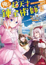 俺だけ超天才錬金術師 ゆる～いアトリエ生活始めました（コミック） 2巻