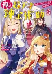 俺だけ超天才錬金術師 ゆる～いアトリエ生活始めました（コミック） 3巻