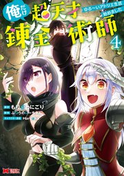 俺だけ超天才錬金術師 ゆる～いアトリエ生活始めました（コミック） 4巻